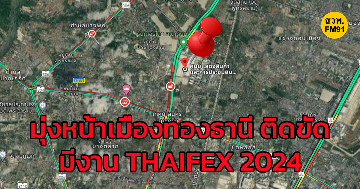 เช็กการจราจรโดยรอบเมืองทองธานี งาน THAIFEX 2024