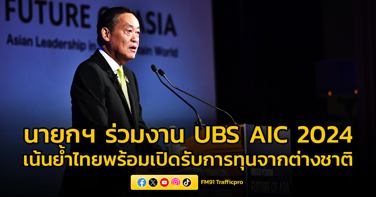 นายกรัฐมนตรี เชิญชวนภาคธุรกิจทั่วเอเชียแปซิฟิก ร่วมเป็นส่วนหนึ่งในการเติบโตทางเศรษฐกิจของไทย