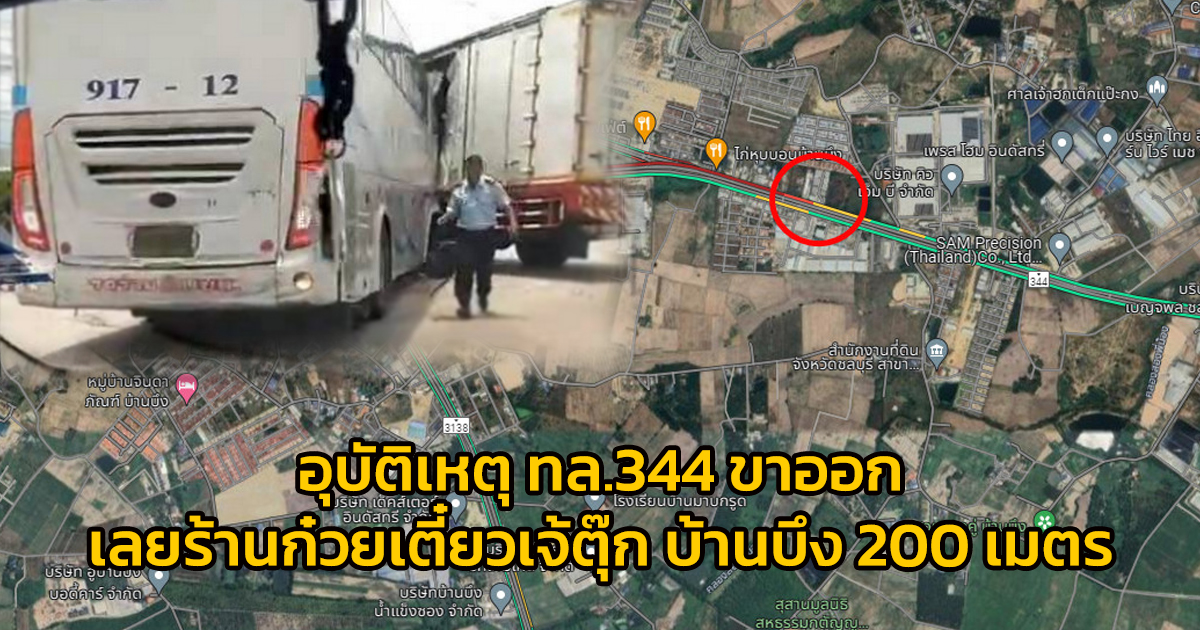 อุบัติเหตุ ทล.344 ขาออก เลยร้านก๋วยเตี๋ยวต้มยำเจ้ตุ๊ก ประมาณ 200 เมตร