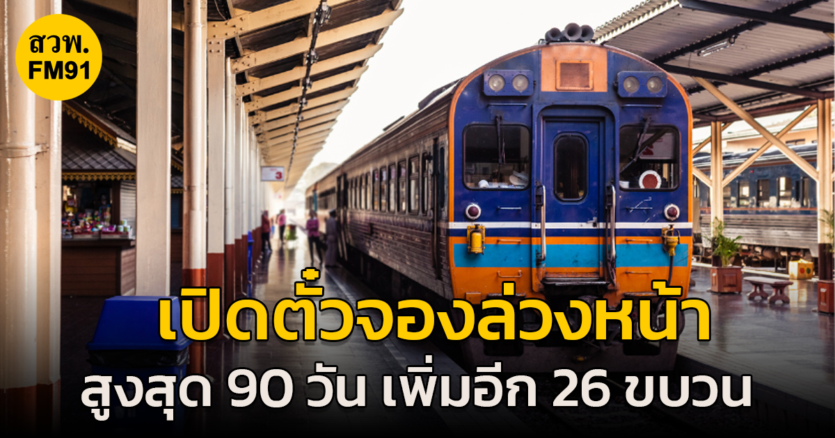 เริ่มแล้ววันนี้ การรถไฟฯ ขานรับนโยบายกระทรวงคมนาคม จองตั๋วล่วงหน้าสูงสุด 90 วัน เพิ่มอีก 26 ขบวน ครอบคลุมทุกการเดินทางของประชาชน