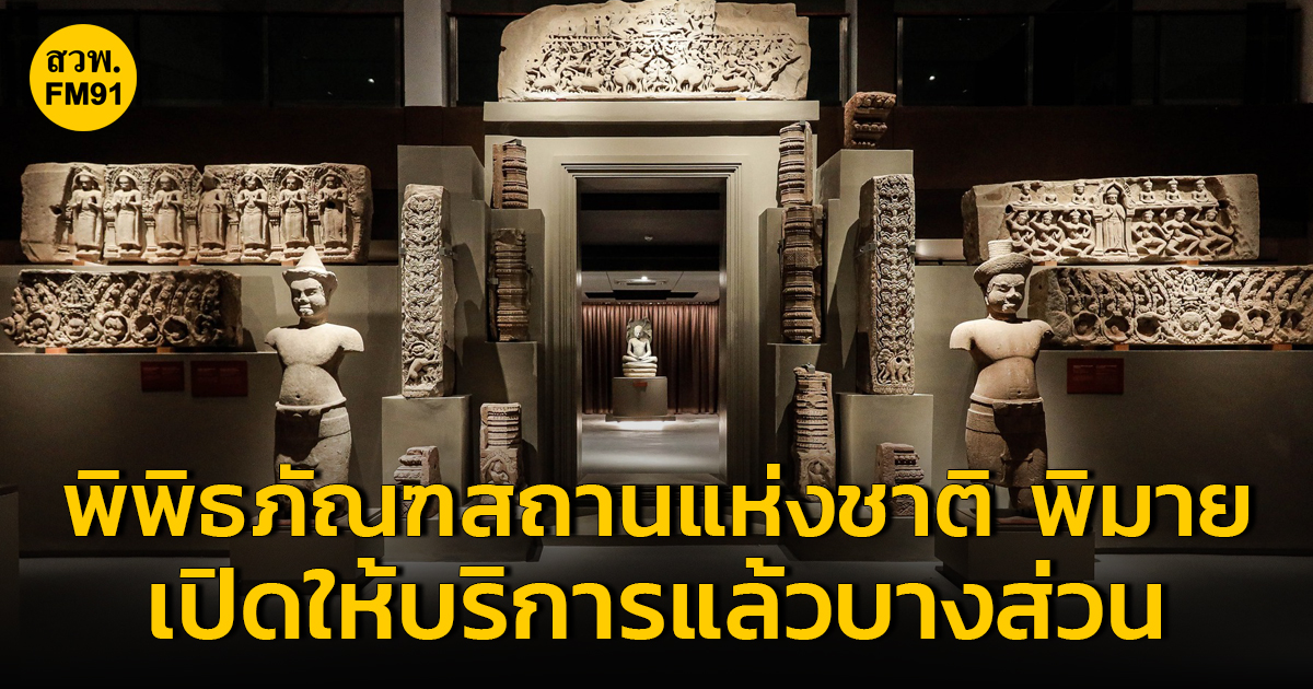 พิพิธภัณฑสถานแห่งชาติ พิมาย เปิดให้บริการแล้วบางส่วน แถมยังฟรี ! ไม่เสียค่าเข้าชม