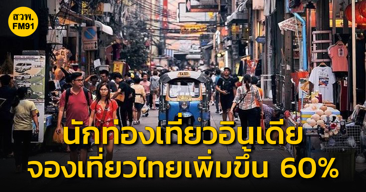 นักท่องเที่ยวชาวอินเดียจองเที่ยวไทย บนแพลต์ฟอร์ม Airbnb เพิ่มขึ้นกว่า 60% ช่วงวันหยุดเทศกาล