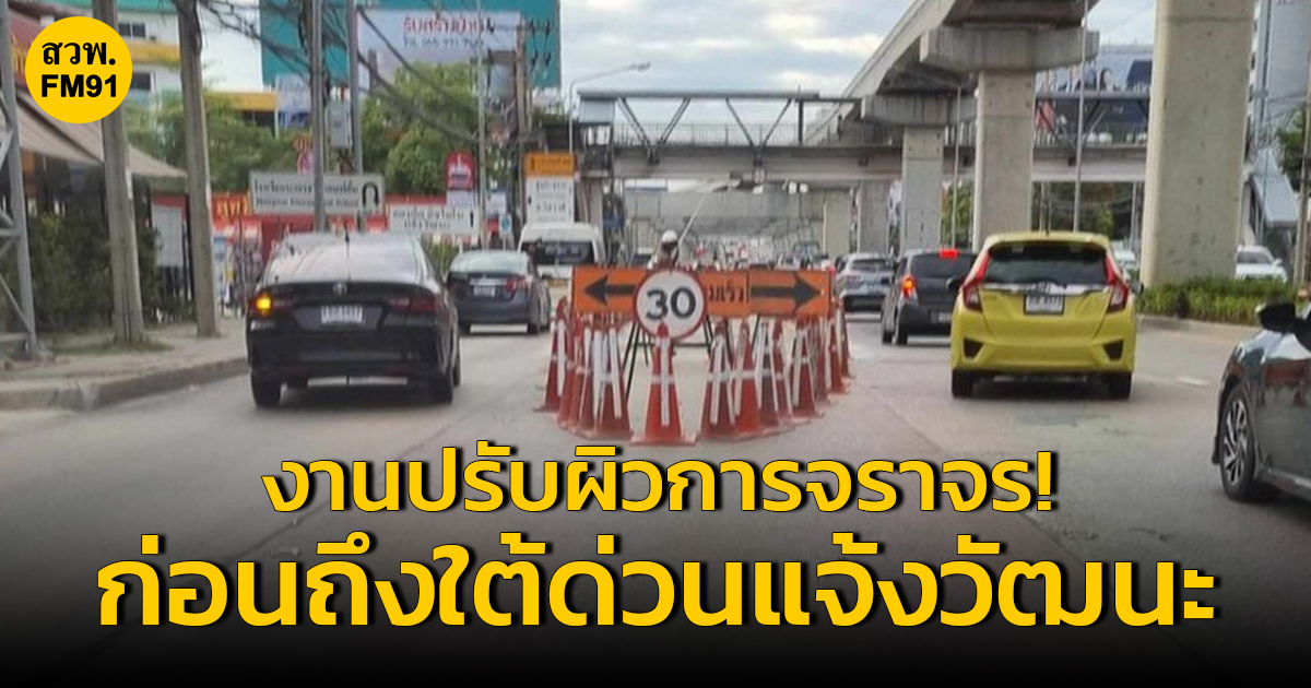 .งานปรับผิวจราจร ถนนแจ้งวัฒนะ ขาเข้า ก่อนถึงใต้ด่วนแจ้งวัฒนะ.