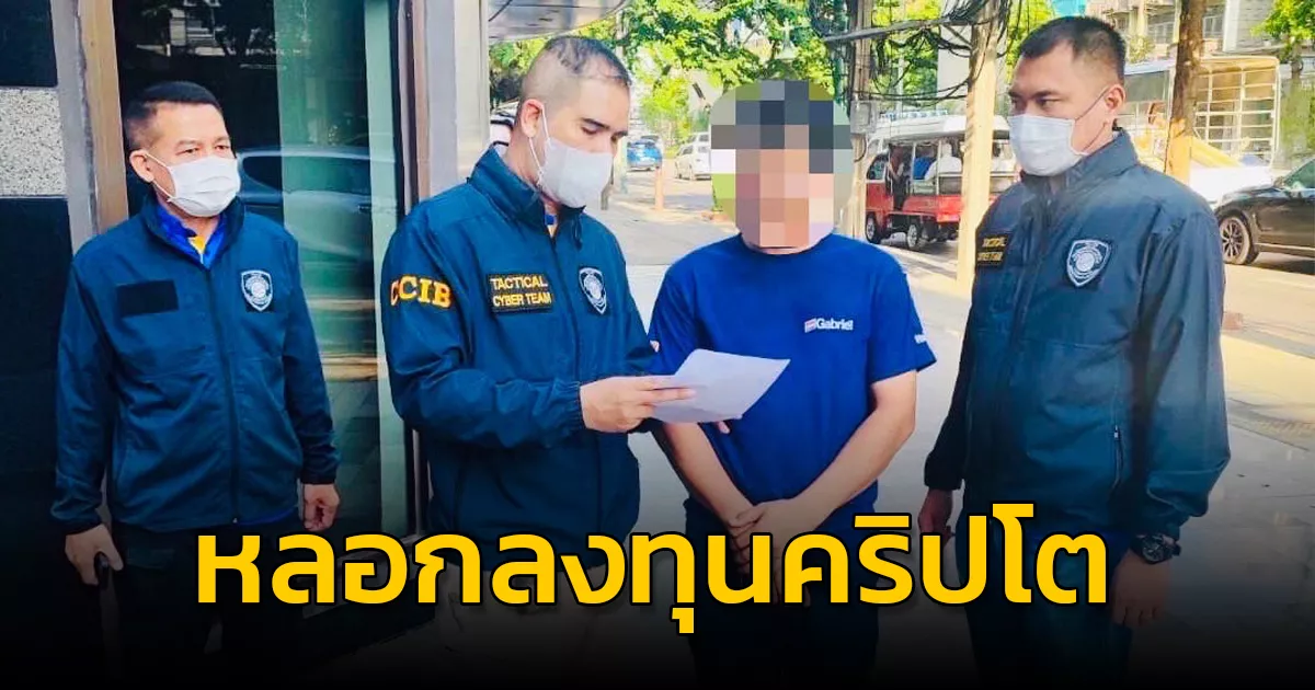 ตำรวจไซเบอร์ รวบเครือข่ายแสร้งรักผ่านแอปหาคู่ หลอกลงทุนคริปโต สูญเงินกว่า 43 ล้าน