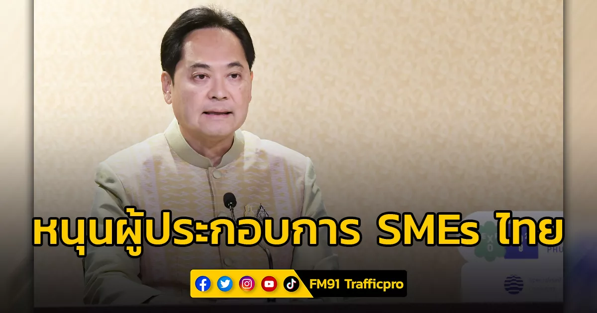 โฆษกรัฐบาลเผย นายกฯ หนุนผู้ประกอบการ SMEs ไทยให้เข้มแข็ง สนับสนุนมาตรการส่งเสริมการลงทุนสำหรับกิจการขนาดกลางและขนาดย่อมไทยให้เติบโต