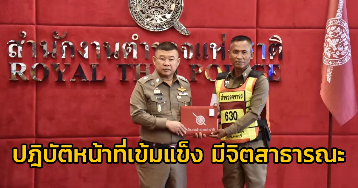 ผบ.ตร. มอบรางวัลตำรวจจราจร สภ.เมืองราชบุรี ปฎิบัติหน้าที่เข้มแข็ง มีจิตสาธารณะ