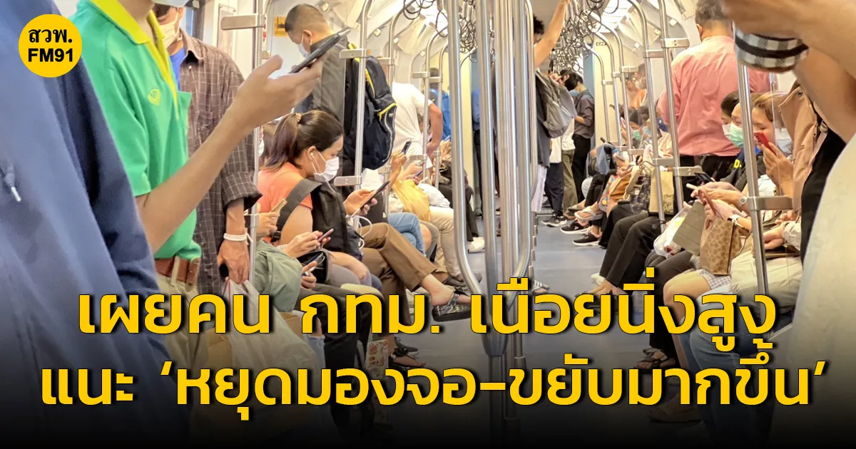 กรมอนามัย เผยคน กทม. มีพฤติกรรมเนือยนิ่งสูง แนะ ‘หยุดมองจอ-ขยับมากขึ้น’