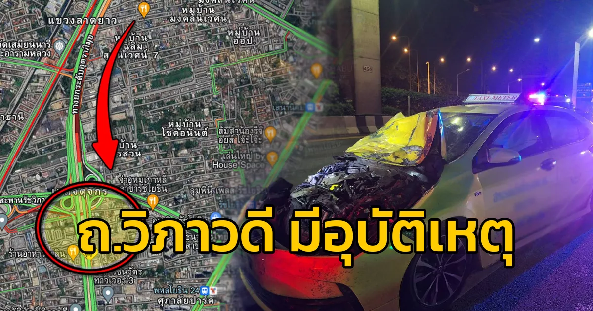 รถแท็กซี่ ชนกับรถนั่งส่วนบุคคล ถนนวิภาวดี-รังสิต ขาเข้า ช่วงใต้ต่างระดับรัชวิภา รถกีดขวางในช่องทางหลัก
