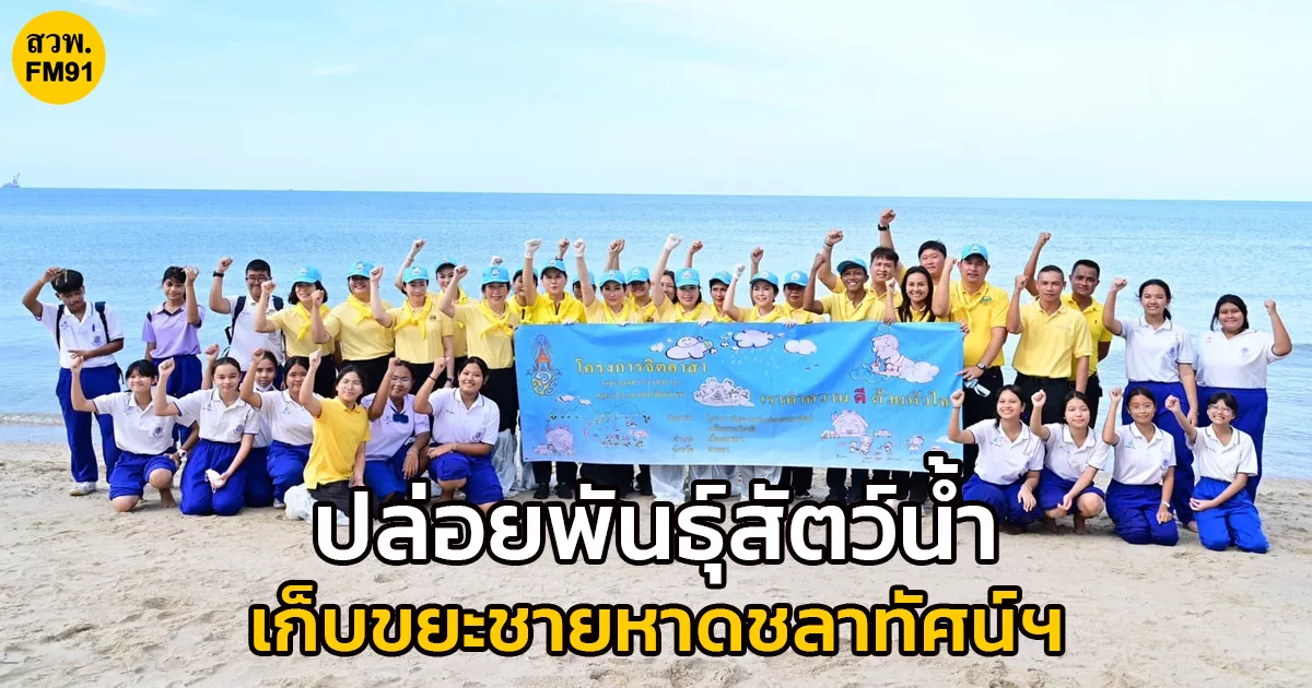 นายกสมาคมแม่บ้านตำรวจ นำคณะข้าราชการตำรวจภูธรภาค 9 นักเรียน นักศึกษา และประชาชนจิตอาสาชาวสงขลา ร่วมปล่อยพันธุ์สัตว์น้ำ และเก็บขยะชายหาดชลาทัศน์