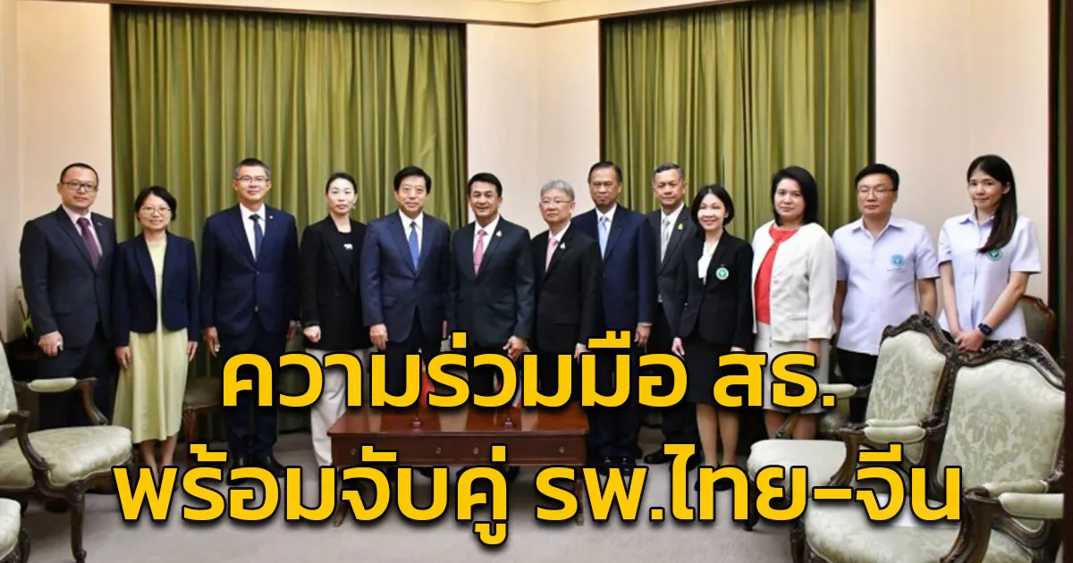 “ชลน่าน” หารือเอกอัครราชทูตจีน เพิ่มความร่วมมือ สธ. 3 ด้านรองรับท่องเที่ยว พร้อมจับคู่ รพ.ไทย-จีน