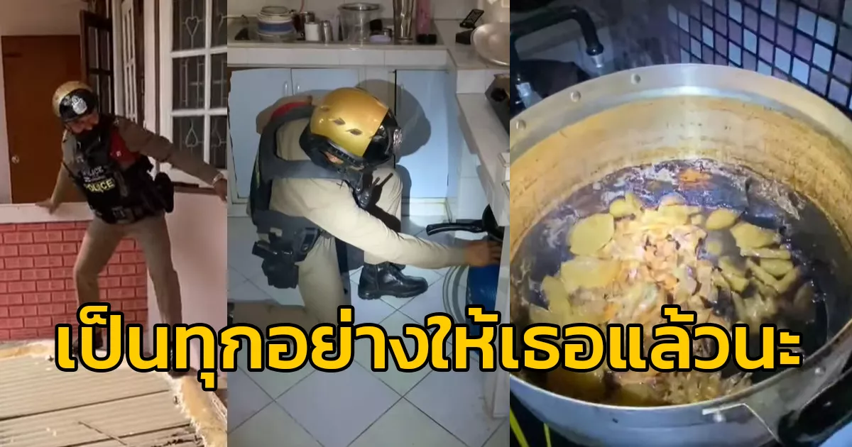 "เป็นทุกอย่างให้เธอแล้ว" ตำรวจบางยี่ขัน รับแจ้งประชาชนอุ่นแกงไว้ลืมปิดแก๊ส