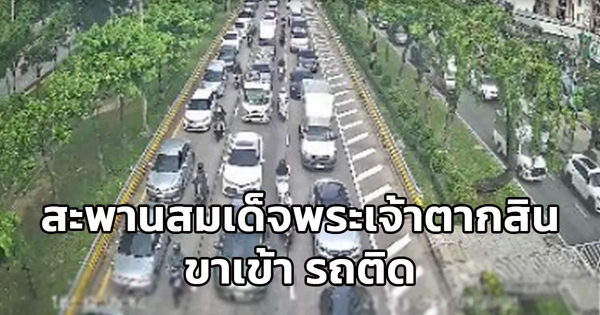 สะพานสมเด็จพระเจ้าตากสิน ขาเข้า ติดขัดมาก!