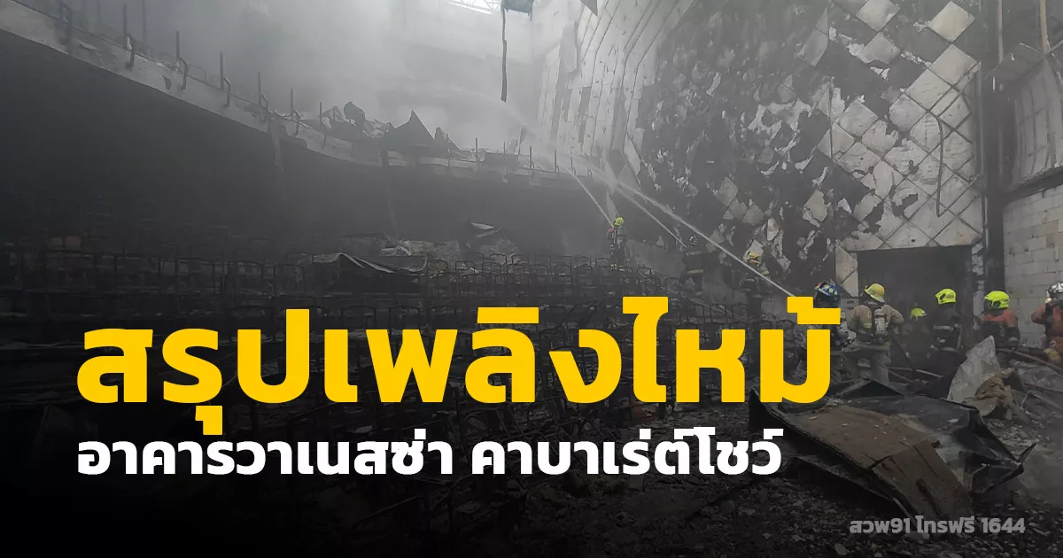 เขตลาดกระบัง สรุปกรณีเพลิงไหม้ "อาคารวาเนสซ่า คาบาเร่ต์โชว์" ขณะรื้อถอน