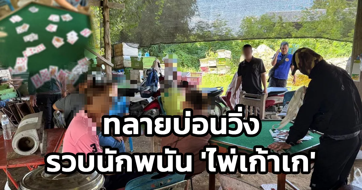 ฝ่ายปกครองแพร่ ร่วมตำรวจ สภ.สูงเม่น บุกบ่อนวิ่ง รวบ 8 นักพนันตั้งวง "ไพ่เก้าเก" คาเพิงพัก ต.ดอนมูล หลังชาวบ้านร้องเรียน