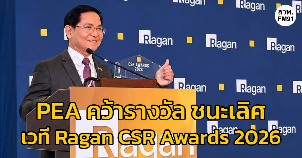 PEA คว้ารางวัล ชนะเลิศ เวที Ragan CSR Awards 2026 สหรัฐอเมริกา