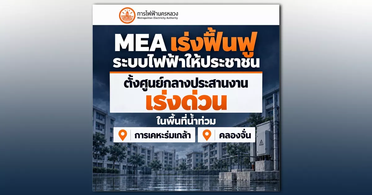 MEA เร่งฟื้นฟูระบบไฟฟ้าให้ประชาชน ตั้งศูนย์กลางประสานงานเร่งด่วน ในพื้นที่น้ำท่วมการเคหะร่มเกล้า คลองจั่น