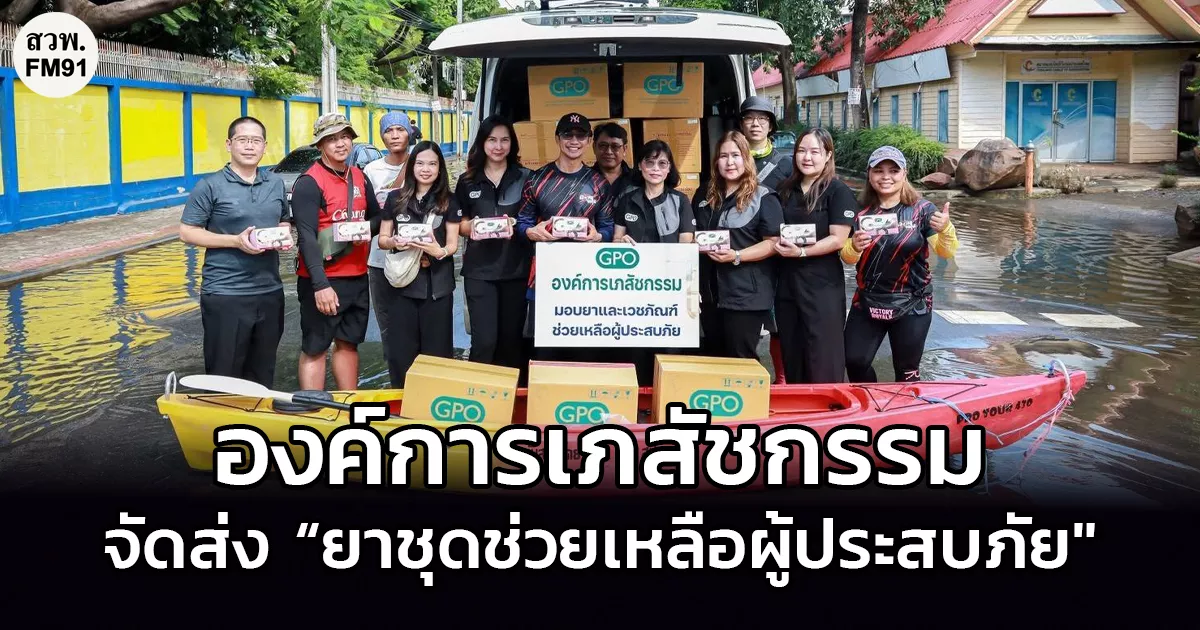 องค์การเภสัชกรรม จัดส่ง “ยาชุดช่วยเหลือผู้ประสบภัย" และ "ยาชุดตำราหลวง" กว่าแสนเก้าหมื่นชุด ครอบคลุมพื้นที่ 26 จังหวัดแล้ว
