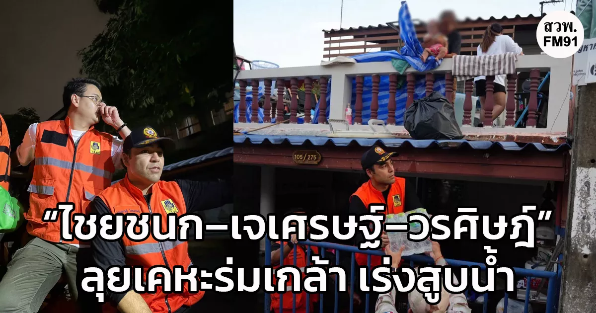 “ไชยชนก–เจเศรษฐ์–วรศิษฎ์” ลุยเคหะร่มเกล้า เร่งสูบน้ำ–ช่วยเคสด่วนผู้ป่วยใช้เครื่องช่วยหายใจ