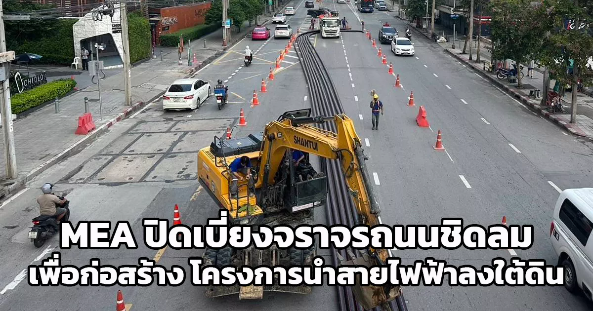 MEA แจ้งปิดเบี่ยงจราจรบริเวณถนนชิดลม เพื่อก่อสร้าง โครงการนำสายไฟฟ้าลงใต้ดิน