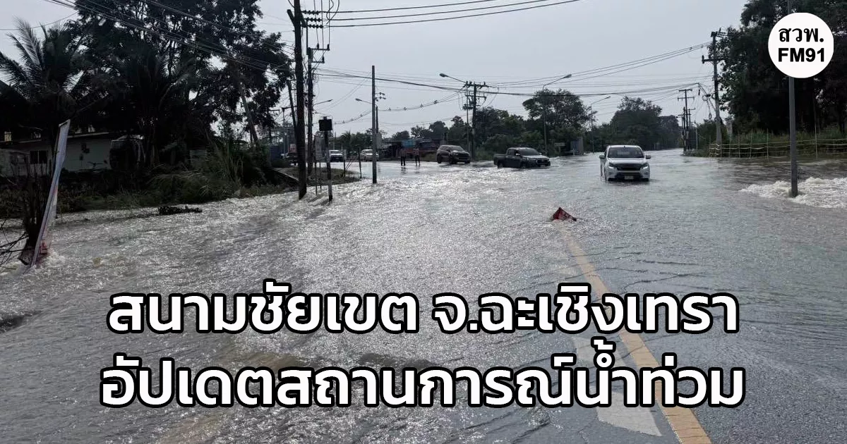 สถานีตำรวจภูธรสนามชัยเขต จ.ฉะเชิงเทรา อัปเดตสถานการณ์น้ำท่วม