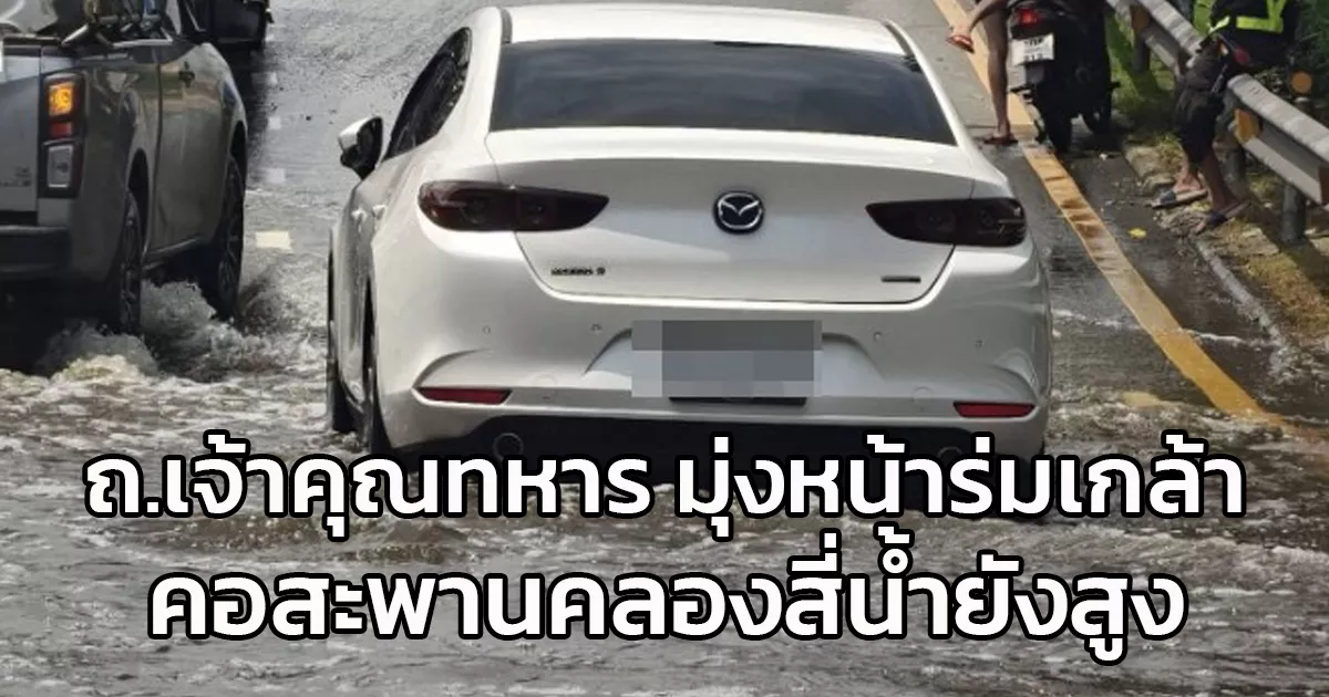อย่าเพิ่งเสี่ยงน้ำยังสูง! ถนนเจ้าคุณทหาร มุ่งหน้าร่มเกล้า