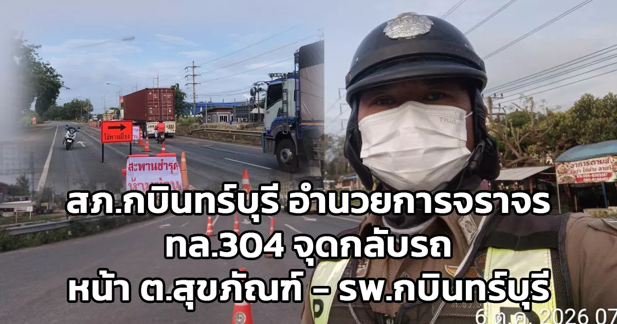 ทล.304 ตำรวจจราจร สภ.กบินทร์บุรี อำนวยความสะดวกด้านการจราจร บริเวณจุดกลับรถหน้า ต.สุขภัณฑ์ - รพ.กบินทร์บุรี