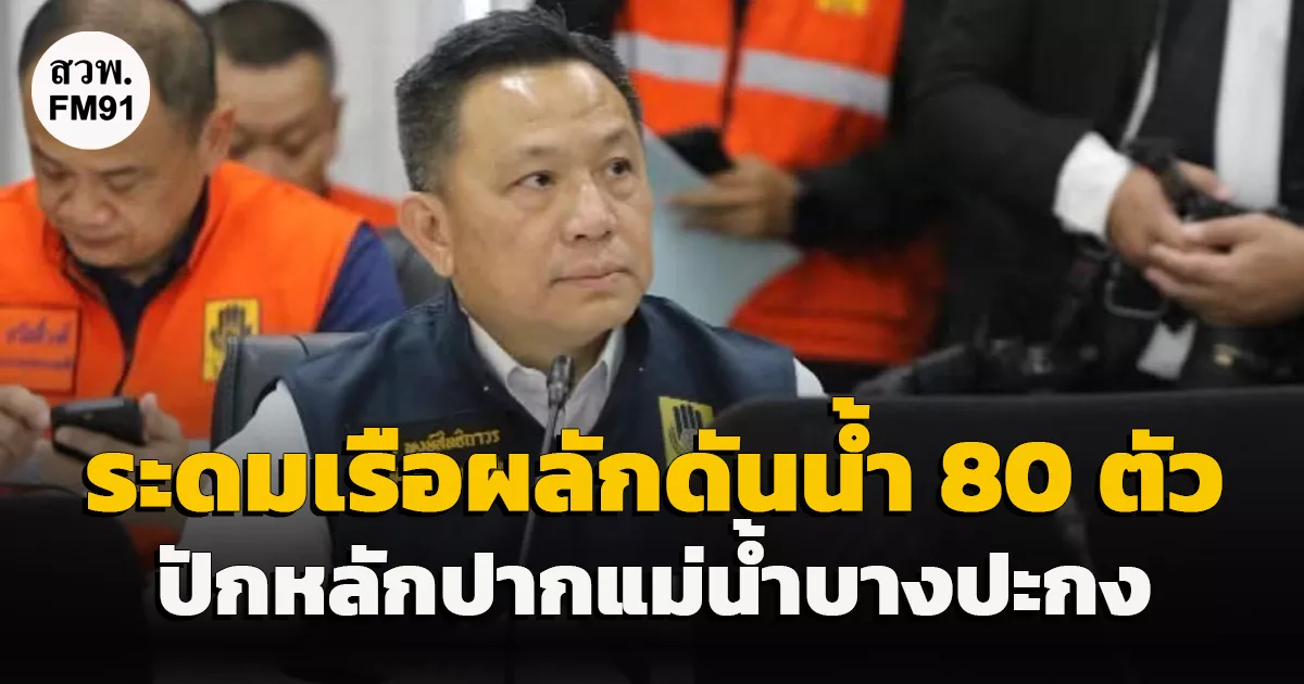 'อธิบดี ปภ.' สั่งระดมเรือผลักดันน้ำ 80 ตัว ปักหลักปากแม่น้ำบางปะกง เร่งระบายน้ำท่วมฉะเชิงเทรา-ปราจีนบุรี