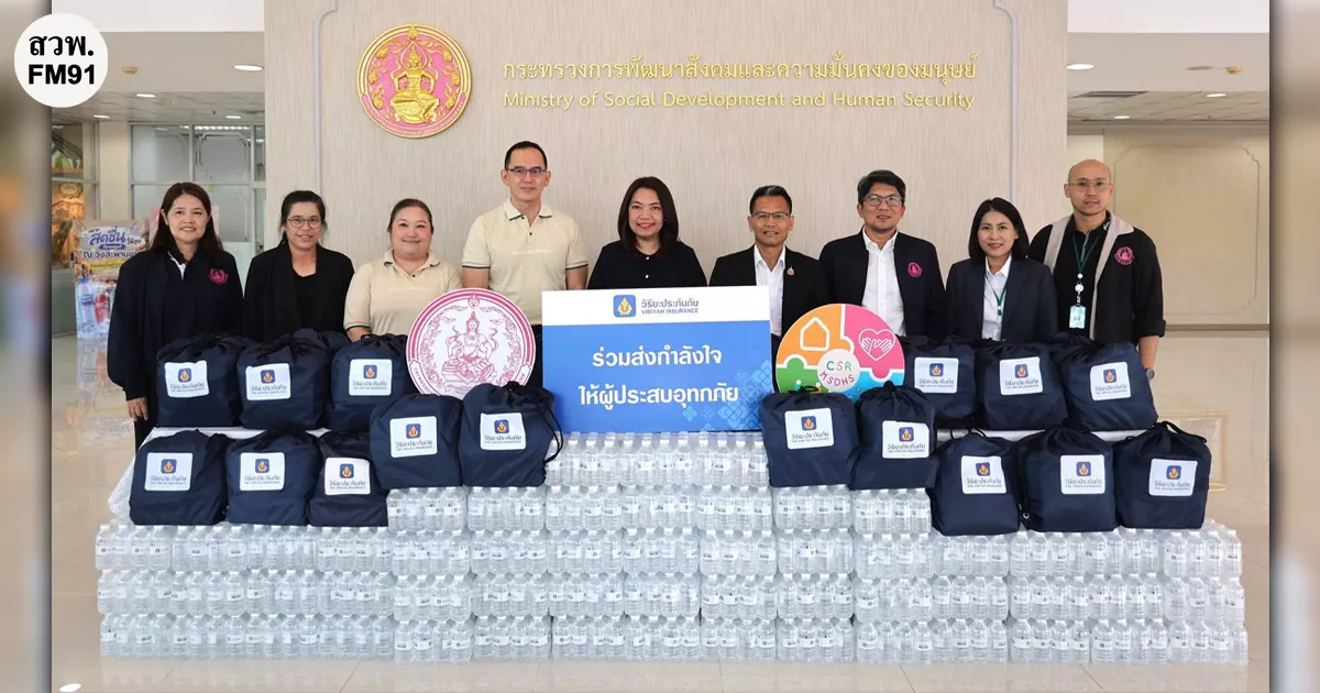 วิริยะประกันภัย สนับสนุน พม. ส่งต่อถุงยังชีพดูแลกลุ่มเปราะบางจากสถานการณ์อุทกภัย
