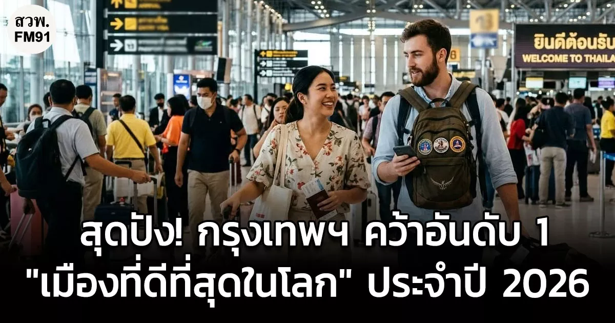 สุดปัง! กรุงเทพฯ คว้าอันดับ 1 "เมืองที่ดีที่สุดในโลก" ประจำปี 2026 ครองใจคนสหราชอาณาจักร