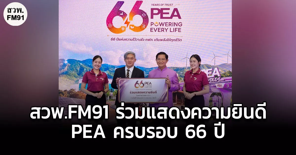 สวพ.FM91 ร่วมแสดงความยินดี PEA ครบรอบ 66 ปี