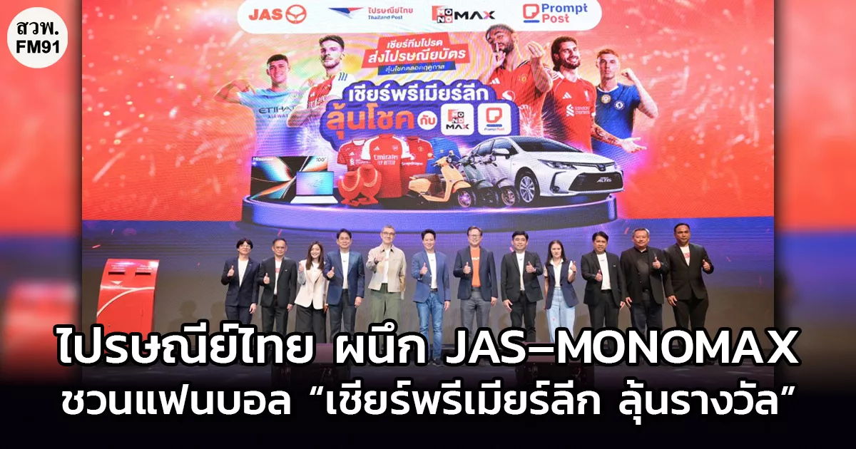 ไปรษณีย์ไทย ผนึก JAS–MONOMAX ชวนแฟนบอล “เชียร์พรีเมียร์ลีก ลุ้นรางวัล” เปิดประสบการณ์แฟนบอลทั่วไทย
