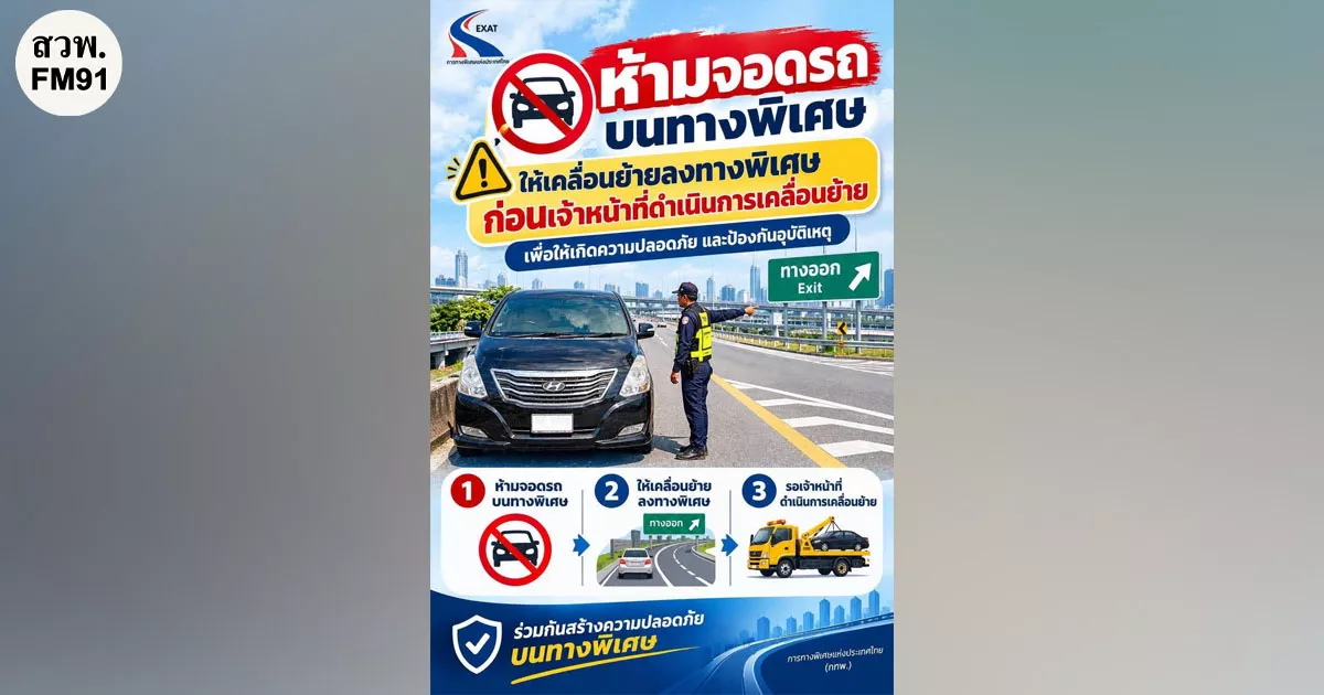กทพ. ขอความร่วมมือผู้ใช้ทางพิเศษ ห้ามจอดรถบนทางพิเศษโดยเด็ดขาด เพื่อความปลอดภัยของทุกท่าน