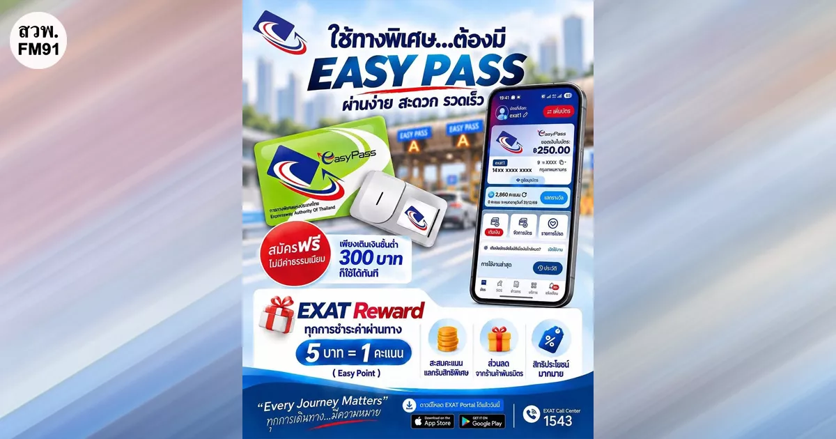 กทพ. ชวนใช้ Easy Pass พร้อมดาวน์โหลด EXAT Portal เพิ่มความสะดวกทุกการเดินทาง พร้อมรับสิทธิ์ EXAT Reward