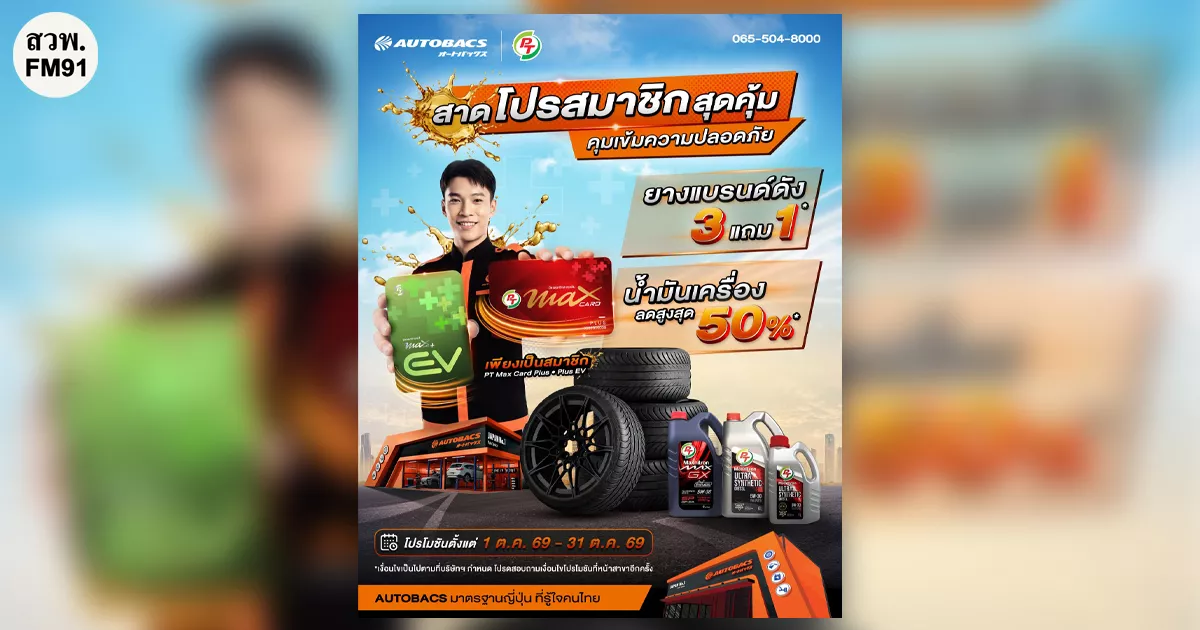 สาดโปรสมาชิกสุดคุ้ม คุมเข้มความปลอดภัย ที่ AUTOBACS