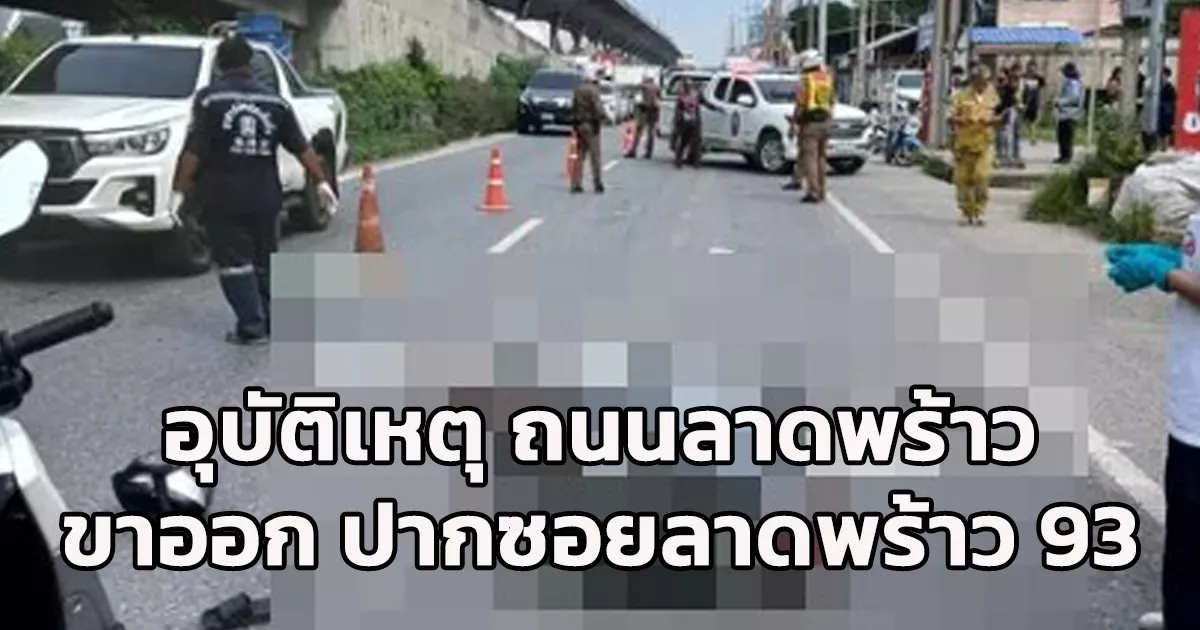 อุบัติเหตุ ปากซอยลาดพร้าว 97 มีผู้เสียชีวิต