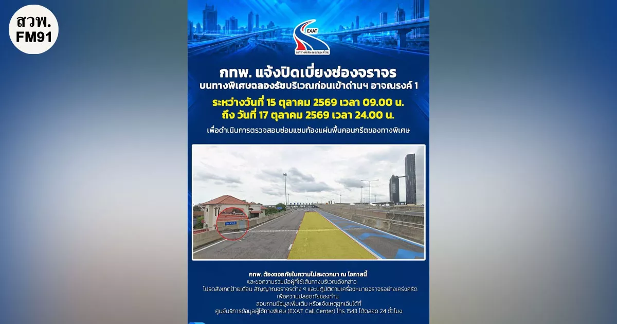 กทพ. แจ้งปิดเบี่ยงช่องจราจร บนทางพิเศษฉลองรัช บริเวณก่อนเข้าด่านฯ อาจณรงค์ระหว่างวันที่ 15 ตุลาคม 2569 เวลา 09.00 น. ถึง วันที่ 17 ตุลาคม 2569 เวลา 24.00 น. เพื่อดำเนินการตรวจสอบซ่อมแซมท้องแผ่นพื้นคอนกรีตของทางพิเศษ