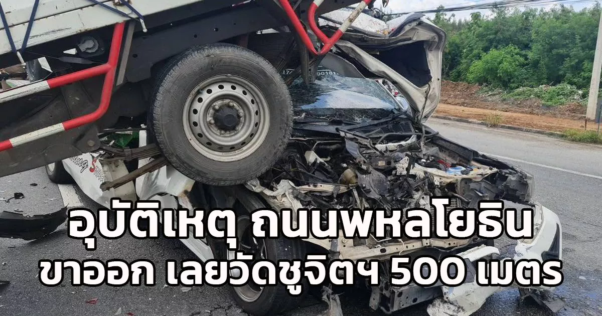 อุบัติเหตุ 5 คัน ถนนพหลโยธิน ขาออก พื้นที่วังน้อย เลยวัดชูจิตธรรมาราม ประมาณ 500 เมตร