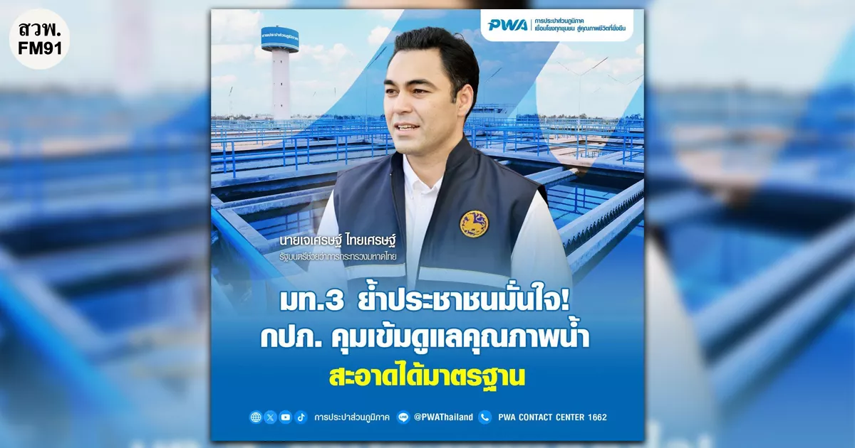 มท.3 ย้ำประชาชนมั่นใจ! กปภ. คุมเข้มดูแลคุณภาพน้ำสะอาดได้มาตรฐาน