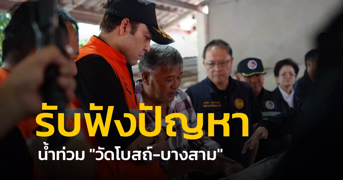 “เจเศรษฐ์” ลงพื้นที่ บ้านดอนขาด ประตูระบายน้ำบางสาม จ.สุพรรณบุรี รับฟังปัญหาและให้กำลังใจชาวบ้าน พร้อมเสริมเครื่องสูบ เร่งสูบน้ำบรรเทาเดือดร้อน