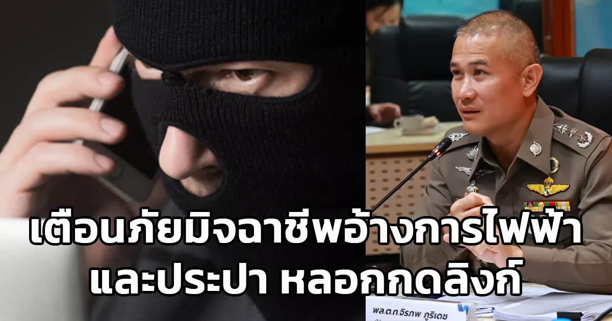 ศูนย์ต่อต้านการฉ้อโกงออนไลน์​ (ACSC) เตือนภัยมิจฉาชีพอ้างเป็นการไฟฟ้าและประปา หลอกกดลิงก์ติดตั้งแอปฯ ดูดเงิน ภายในวันเดียวเสียหายเกือบ 5 ล้านบาท