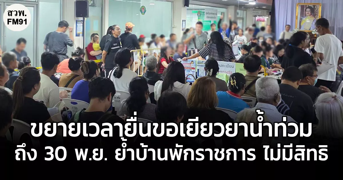 ผู้ว่าฯ ชัชชาติ ติดตามเยียวยาน้ำท่วมสายไหม ขยายเวลายื่นถึง 30 พ.ย. ย้ำบ้านพักราชการไม่มีสิทธิรับเงินเยียวยา