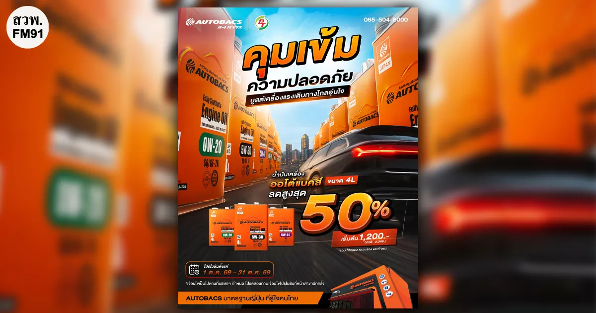 คุมเข้มความปลอดภัย บูสต์เครื่องแรงเดินทางไกลอุ่นใจ