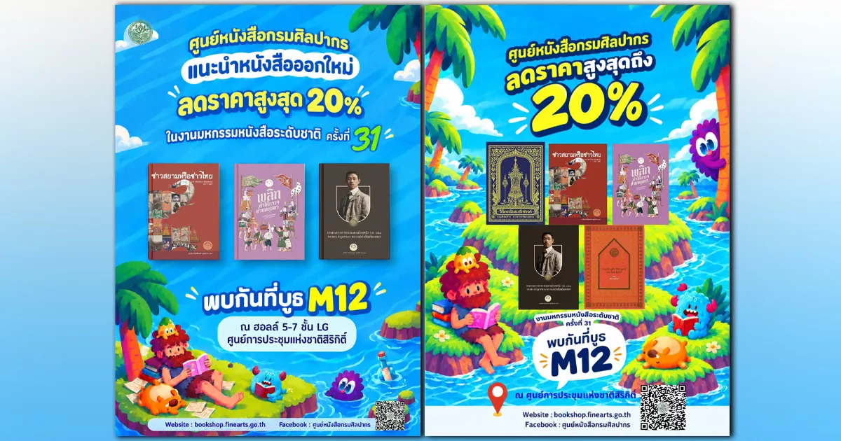 กรมศิลปากรเอาใจนักอ่าน ลดราคาหนังสือสูงสุด 20% ในงานมหกรรมหนังสือระดับชาติ ครั้งที่ 31