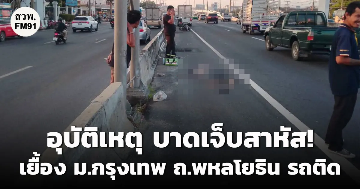 อุบัติเหตุ บาดเจ็บสาหัส! ถนนพหลโยธิน ขาเข้า เยื้อง ม.กรุงเทพ