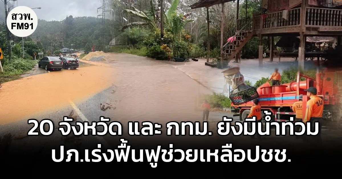 20 จังหวัด และ กทม. ยังมีน้ำท่วม แม้บางที่ระดับน้ำภาพรวมลดลง เฝ้าระวังภาคใต้ฝนตกหนักมาก เร่งระบายน้ำและฟื้นฟูหลังน้ำลด