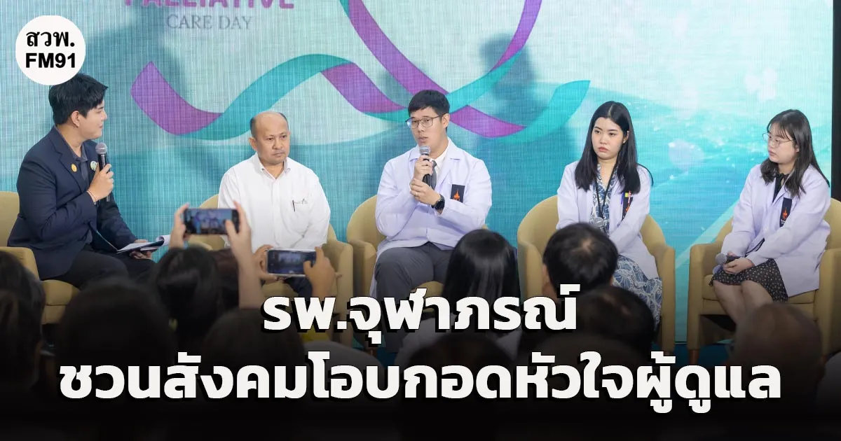 รพ.จุฬาภรณ์ ชวนสังคมโอบกอดหัวใจผู้ดูแล เนื่องในวันการดูแลแบบประคับประคองสากล ภายใต้แนวคิด “ดูแลหัวใจ คนที่ดูแลใครอีกคน : เพราะคุณก็ต้องการการโอบกอดเช่นกัน”