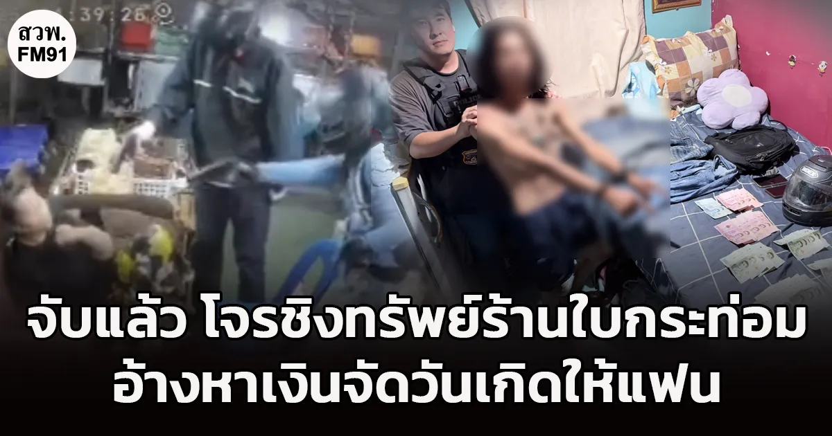 จับแล้ว 2 โจรบุกจี้ชิงทรัพย์ร้านขายใบกระท่อมคืนเดียว 2 พื้นที่ อ้างหาเงินจัดวันเกิดให้แฟนสาว