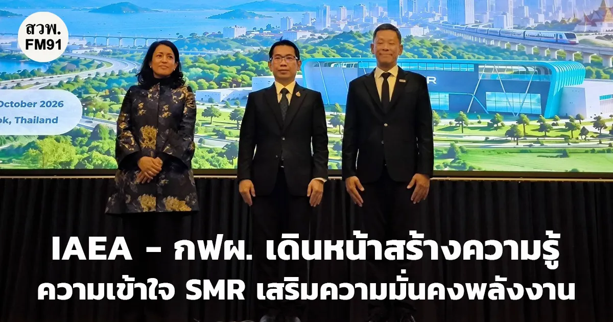 IAEA - กฟผ. เดินหน้าสร้างความรู้ความเข้าใจ SMR เสริมความมั่นคงพลังงาน