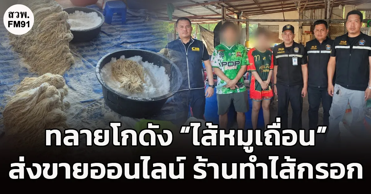 CIB บุกทลายโกดังไส้หมูเถื่อน ถึงแหล่งรับซื้อในพิจิตร อายัดกว่า 8 ตัน พบแบ่งบรรจุขายออนไลน์ ส่งร้านทำไส้กรอก