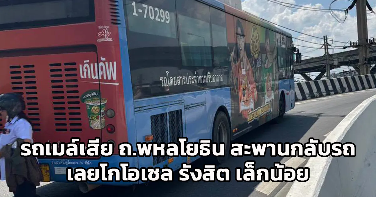รถเมล์จอดเสีย! สะพานกลับรถ ถนนพหลโยธิน ขาเข้า เลยโกโฮเซล รังสิต เล็กน้อย